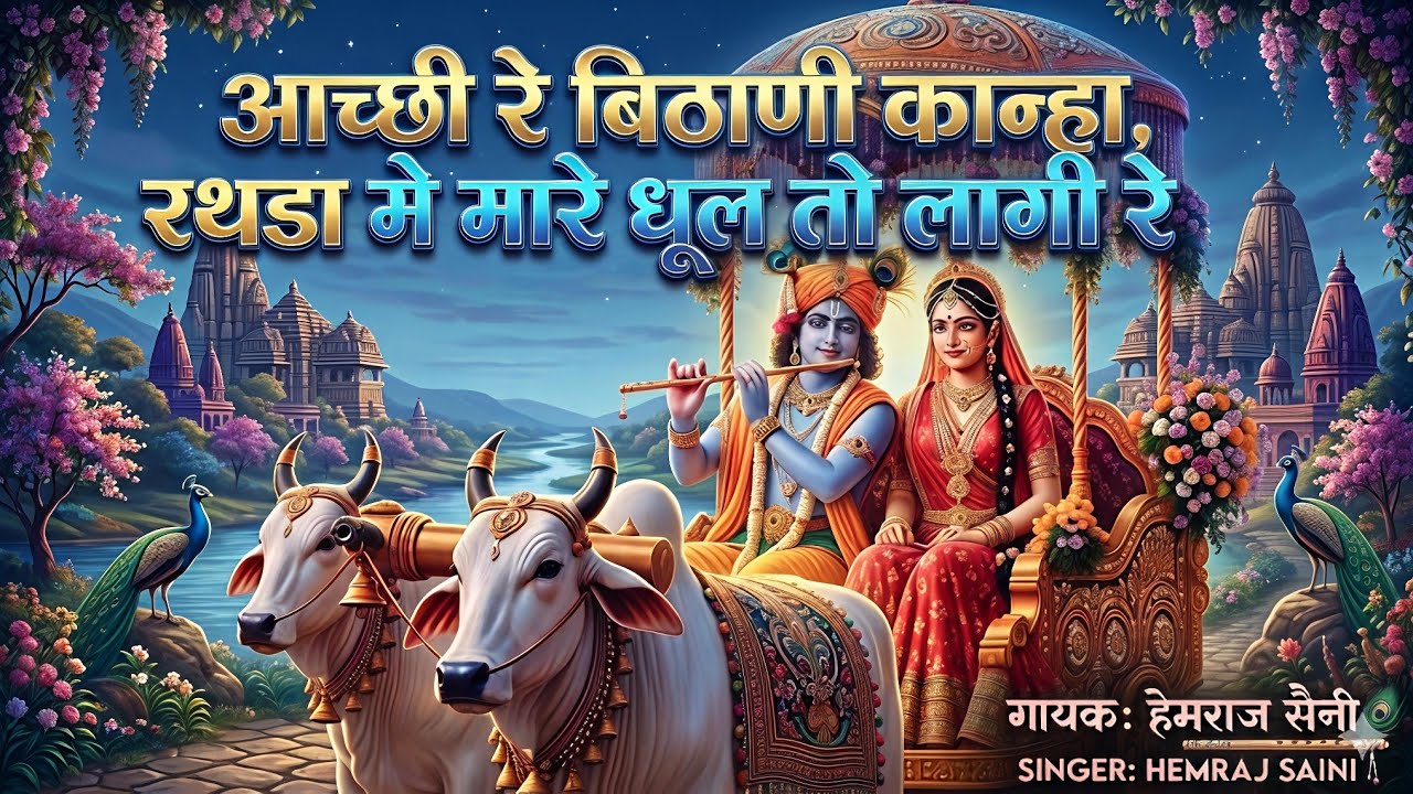 #चमत्कारी मायरा ||आच्छी रे बिठाणी कान्हा रथडा मे मारे धूल तो लागी रे#hemrajsainimalarnadungarsong