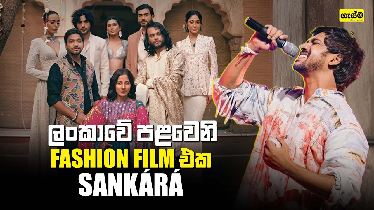 ලංකාවේ පළවෙනි Fashion Film එක Sankárá