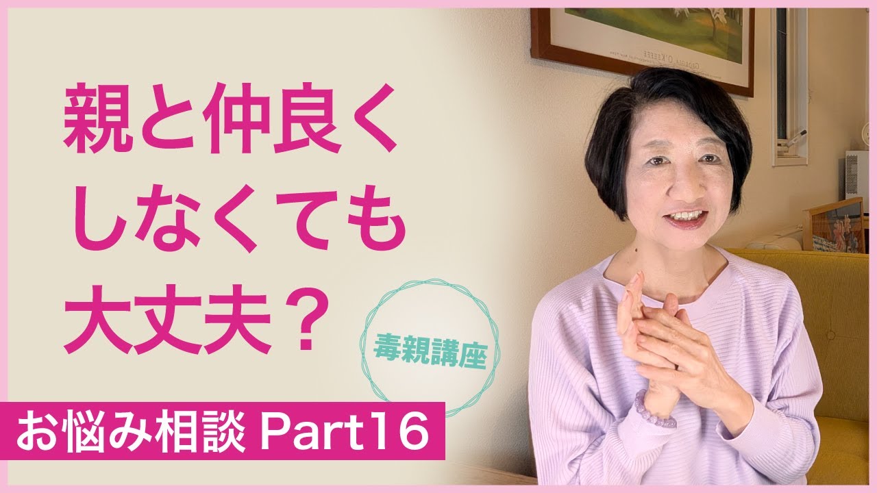 親と仲良くしなくても大丈夫？　お悩み相談Part16【毒親講座】