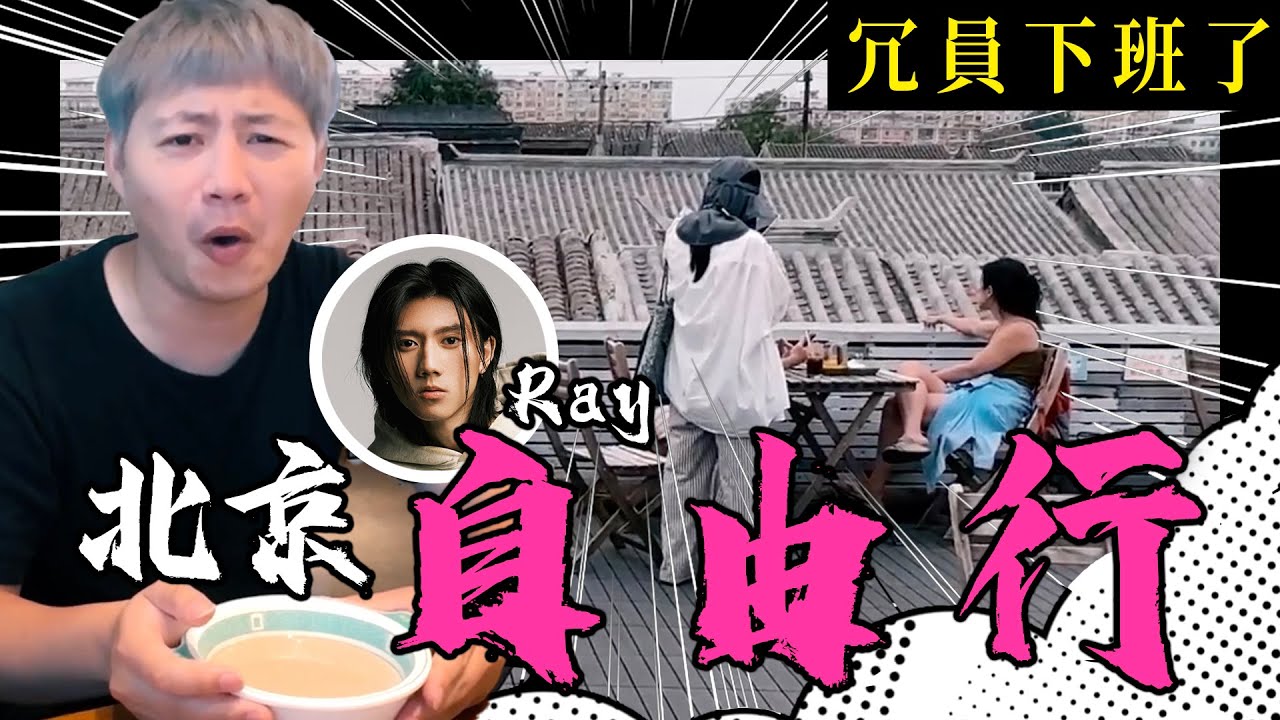 【冗員下班了#10】一日北京 City Walk！自由行：屋頂咖啡、試吃煎餅果子、豆汁體驗、踩點北京古老商店一條街、特殊按摩 feat. Ray 黃霆睿、溫妮、魏嘉瑩