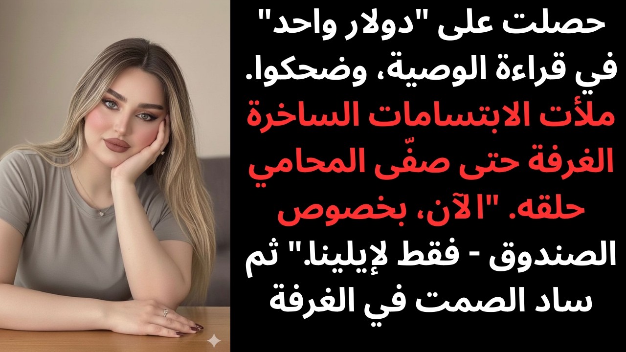 أثناء قراءة الوصية، سخروا من ميراثي الذي لم يتجاوز دولارًا واحدًا - ثم ظهرت الحقيقة في رسالة