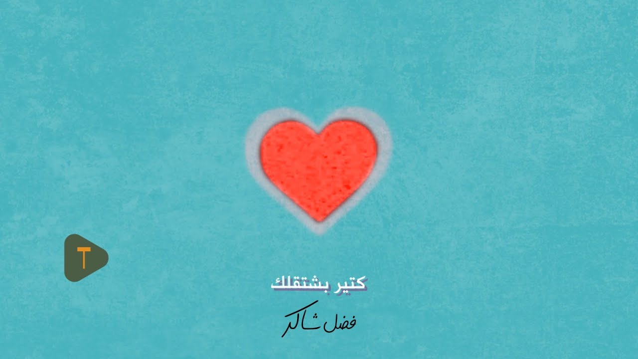 Fadel Chaker - Kter Bcht2lk | فضل شاكر - كتير بشتقلك (حصرياً) | 2025