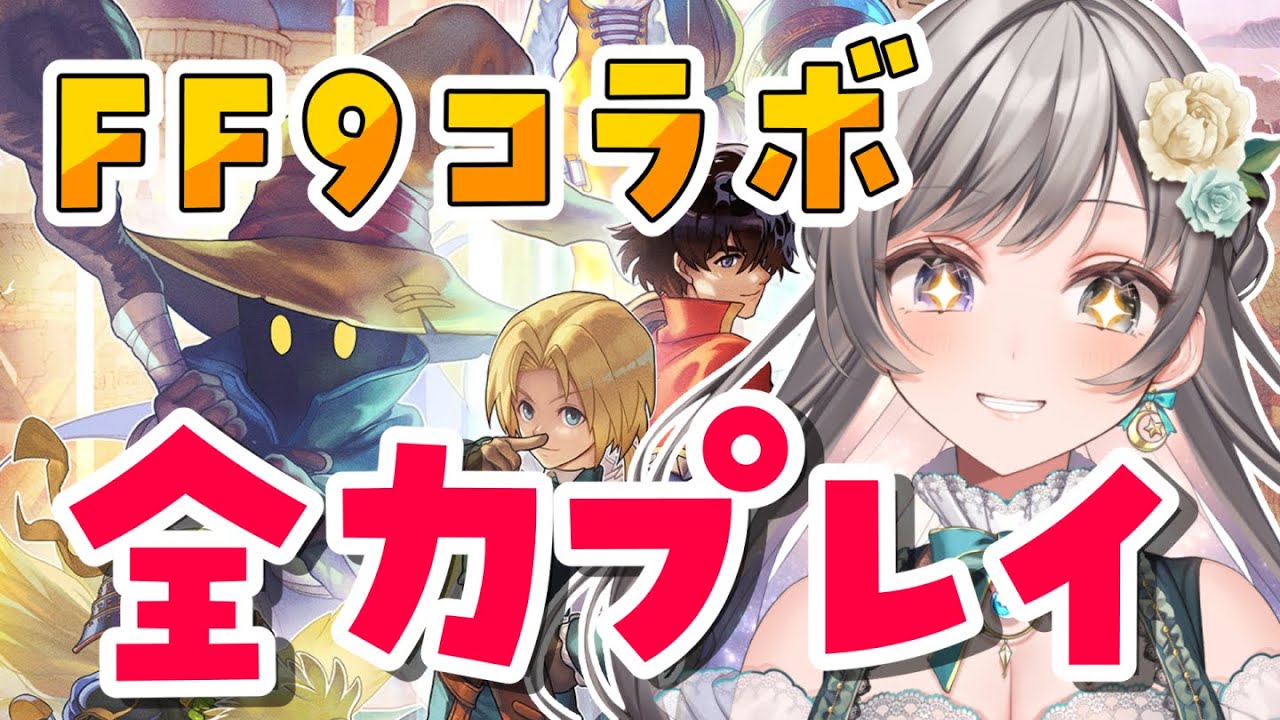 【アナザーエデン】あまりにも楽しすぎるFF9コラボ！大ファンが原作を思い出しながら楽しみます！＃6【