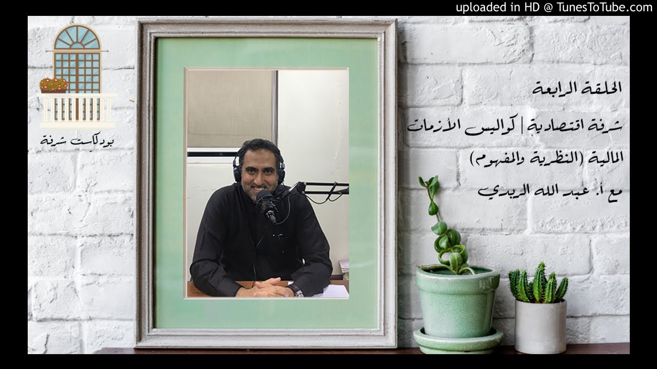 شرفة اقتصادية | كواليس الأزمات المالية 1 (المفهوم والنظرية) مع أ. عبد الله الربدي