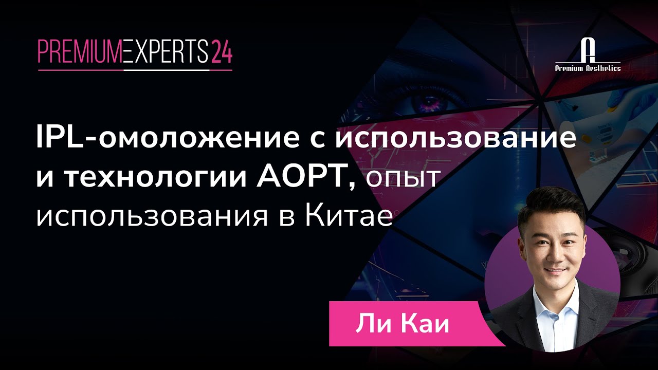 IPL-омоложение с использование и технологии AOPT, опыт использования в Китае