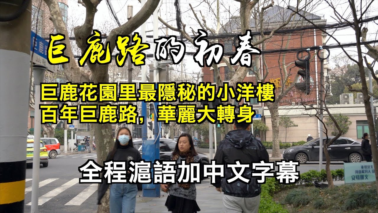 巨鹿花園里最隱秘的小洋樓；小弄堂里尋到當年電影皇后的老房子；四明邨還是老樣子，中德醫院變餐館... 百年巨鹿路，華麗大轉身，時尚新密碼758和158【行走上海 Citywalk】