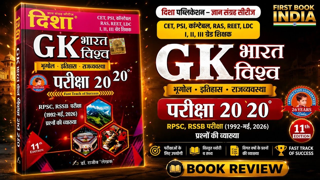 Disha 2020 भारत विश्व GK Book Review l RPSC RAS 1st &2nd Grade LDC CET Computer Instructor All Exam