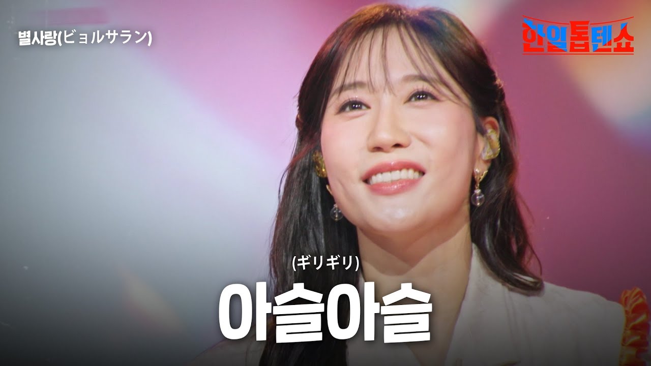 별사랑(ビョルサラン) - 아슬아슬(ギリギリ)｜한일톱텐쇼 59회