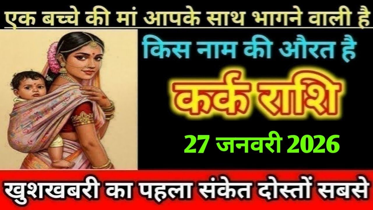 कर्क राशि एक बच्चे की मां आपके साथ भागने वाली किस नाम औरत है/karK Rashi
