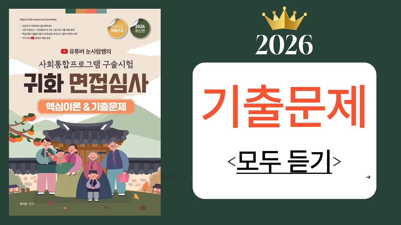 2026년 귀화 면접심사 기출 문제 모두 듣기    Quốc tịch, 归化面试.