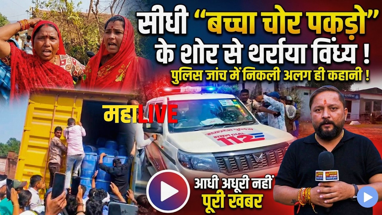 सीधी “बच्चा चोर पकड़ो” के शोर से थर्राया विंध्य ! पुलिस जांच में निकली अलग ही कहानी ! पूरी खबर