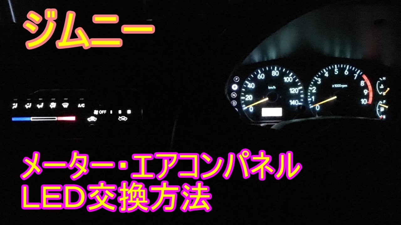 【ジムニーJB23】2型 メーター・エアコンパネルイルミ交換方法 自作LED取り付け