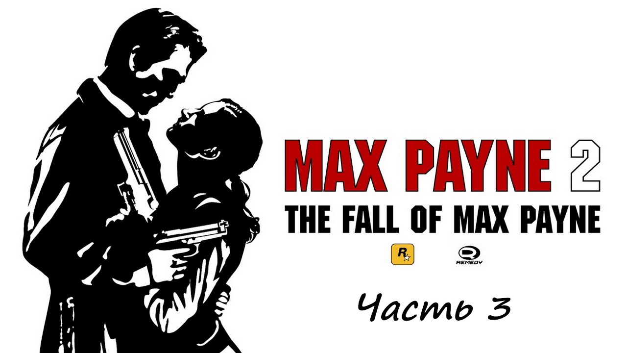Max Payne 2 Часть 3