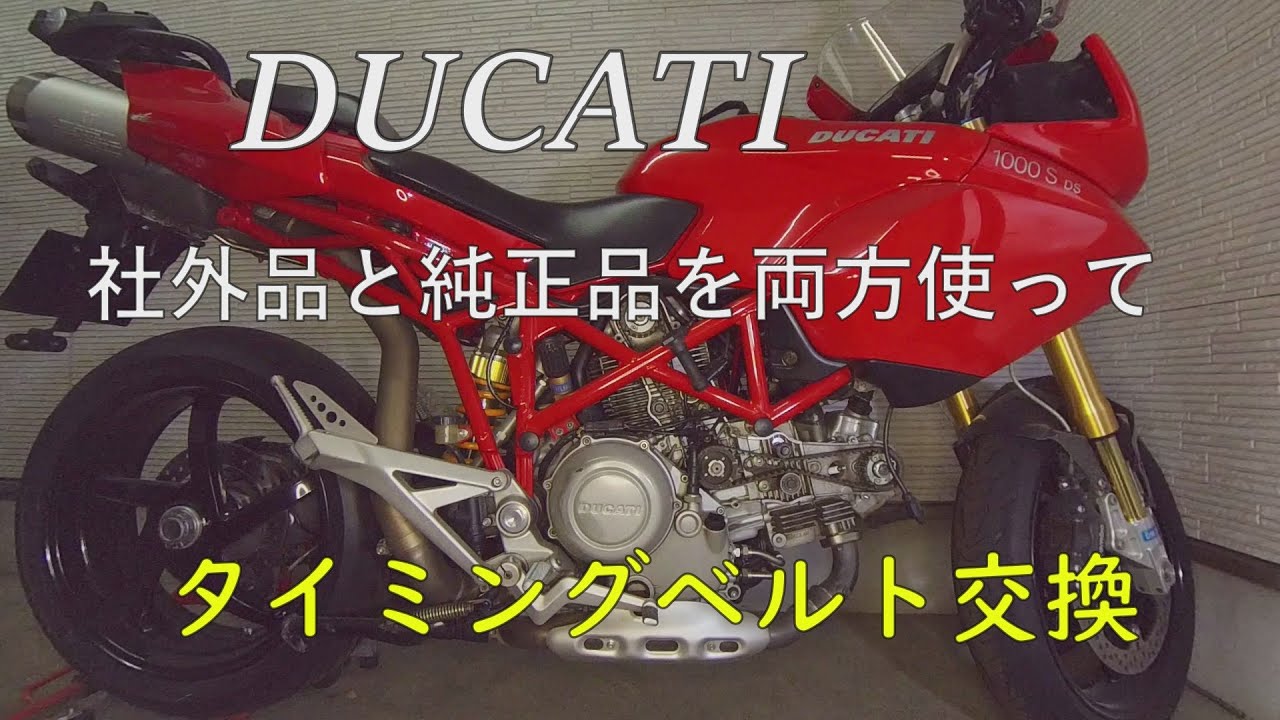 社外品と純正品を両方使って、DUCATIのタイミングベルト交換