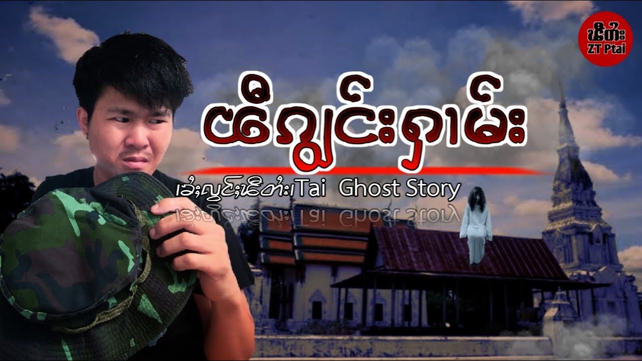 ၵျွင်းႁၢမ်း ဝဵင်းသီႇပေႃႉ