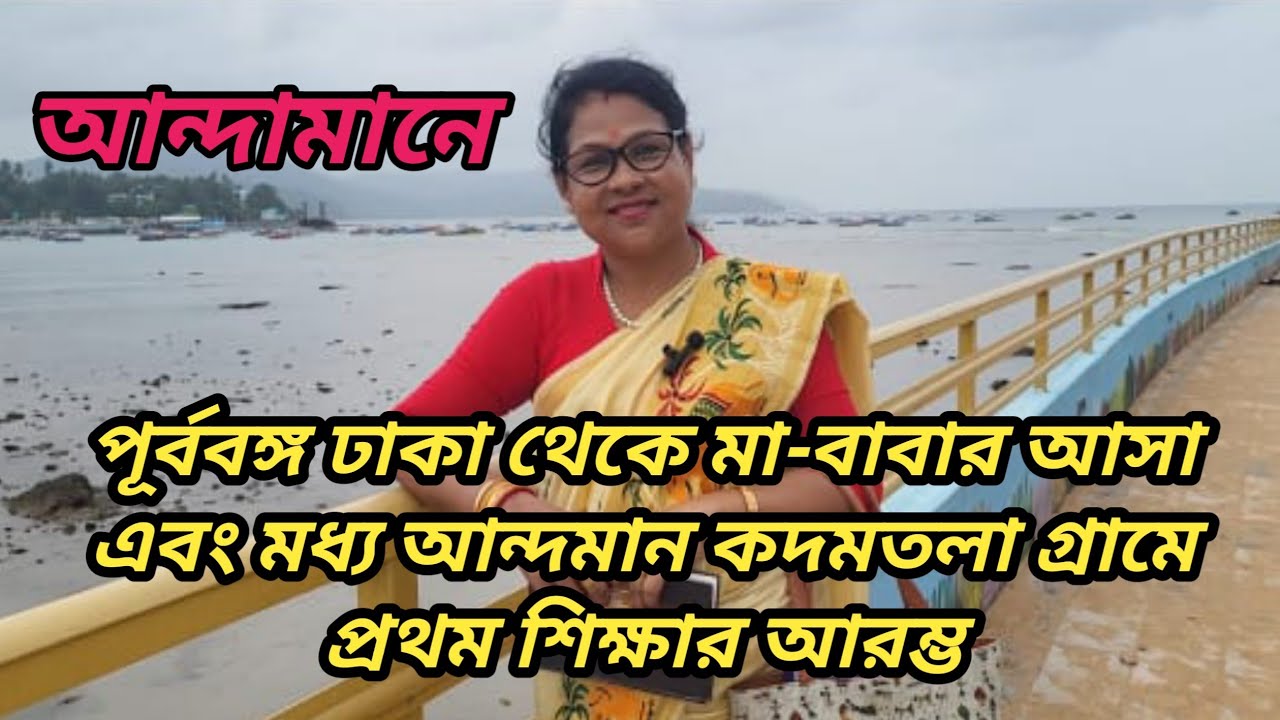 পূর্ববঙ্গ ঢাকা থেকে বাবা-মায়ের আসা এবং মধ্য আন্দামানে কদমতলা গ্রামে প্রথম শিক্ষা আরম্ভ #viralvideo