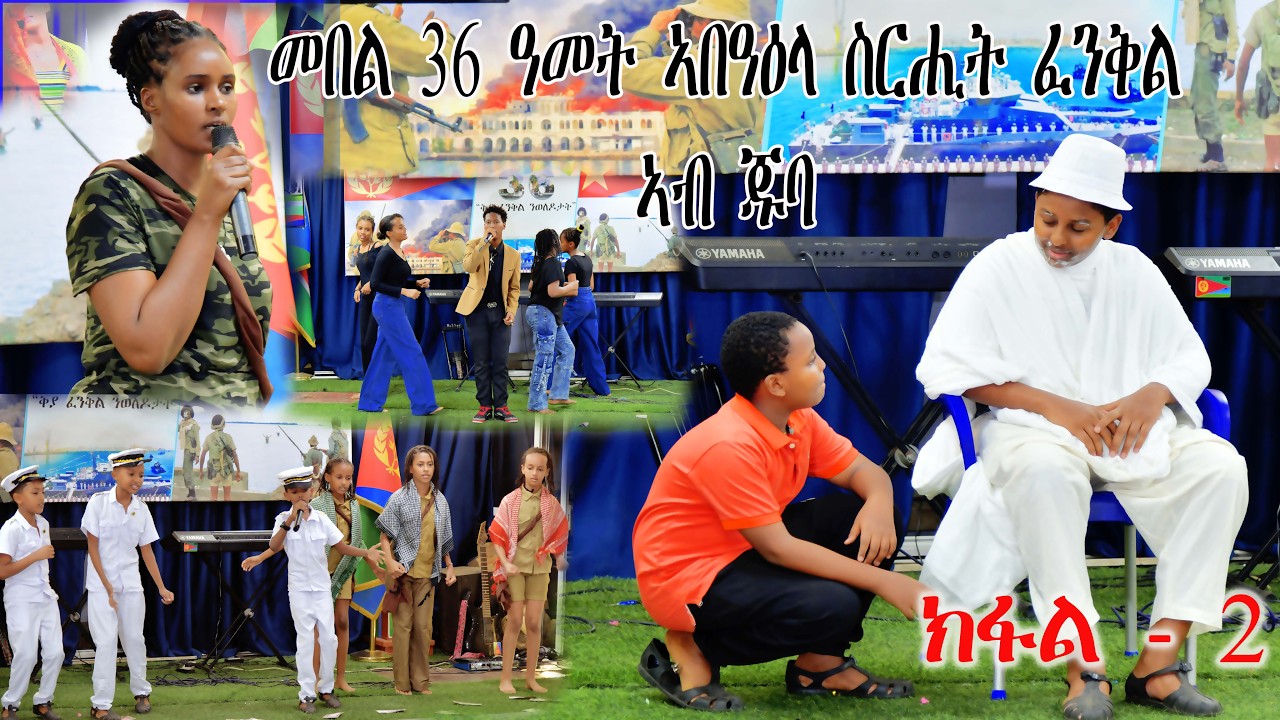 መበል-36 ዓመት ኣበዓዕላ ስርሒት  ፈንቅል ኣብ ጁባ  ክፋል 2