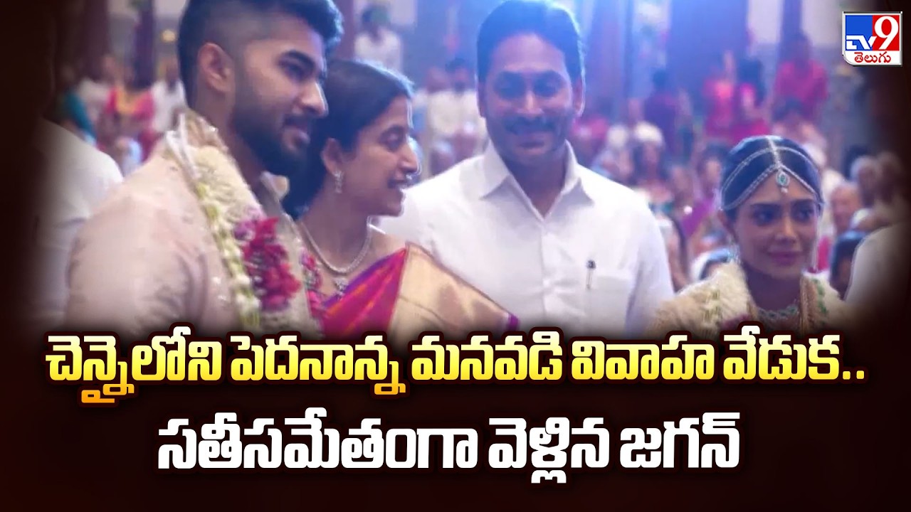 చెన్నైలోని పెదనాన్న మనవడి వివాహ వేడుక.. సతీసమేతంగా వెళ్లిన జగన్ - TV9