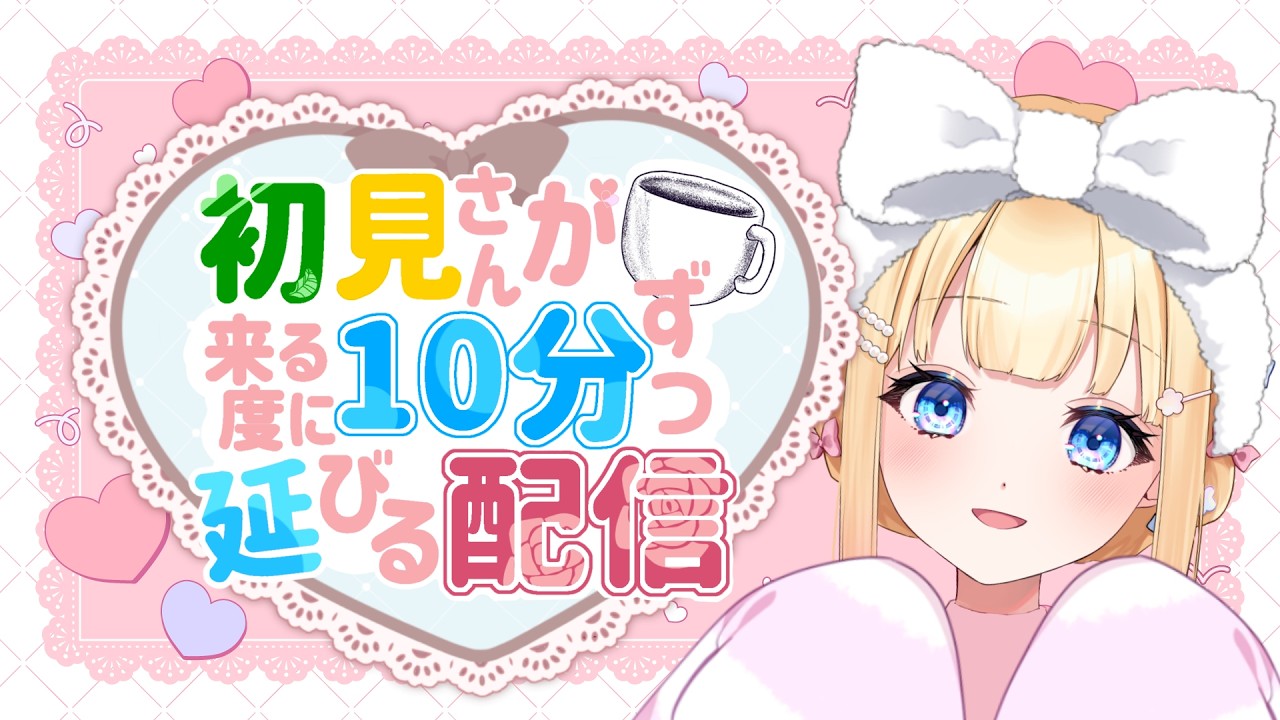 【初見さんゼロは１時間で終了！？チャンネル登録1人につき10分延長する配信】YuNaのLunch Party⑩【 #新人vtuber #新人vsinger #耐久企画 #耐久配信】
