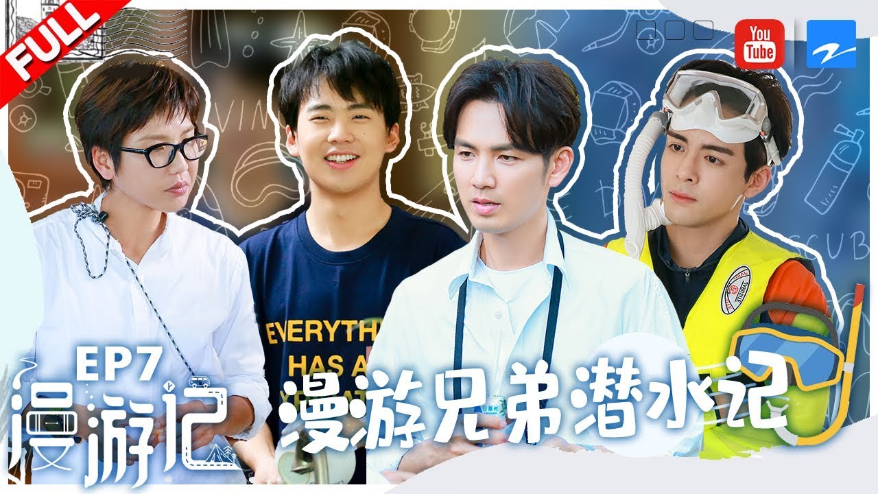 【FULL】钟汉良疯狂宠妹 小哇大林小曾组新“TFboys”合唱《宠爱》 郭麒麟被美女教练骗下海潜水？《漫游记》EP7 20191228 [浙江卫视官方HD]
