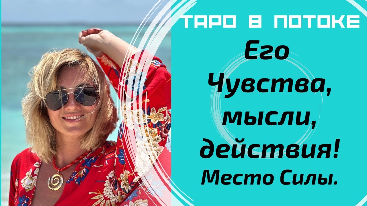 Мысли, чувства, действия ко мне сегодня.Таро расклад с места силы!