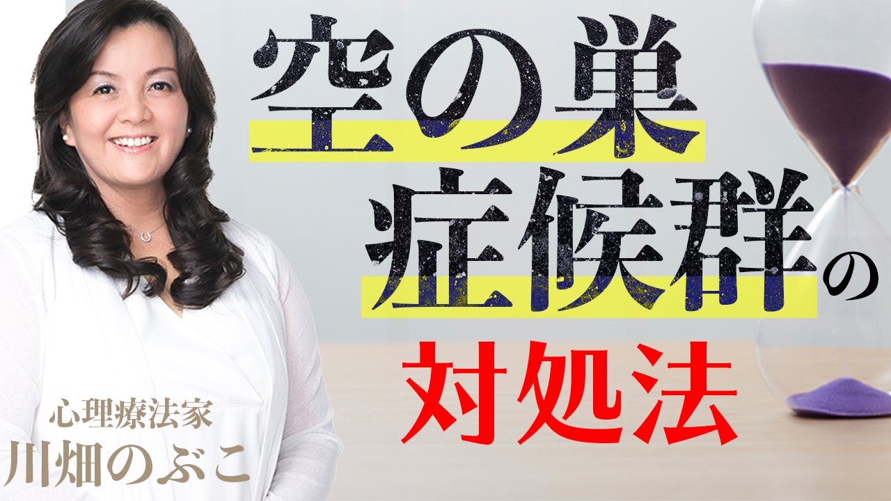 寂しい…不安…空の巣症候群の対処法（心理療法家 川畑のぶこ）