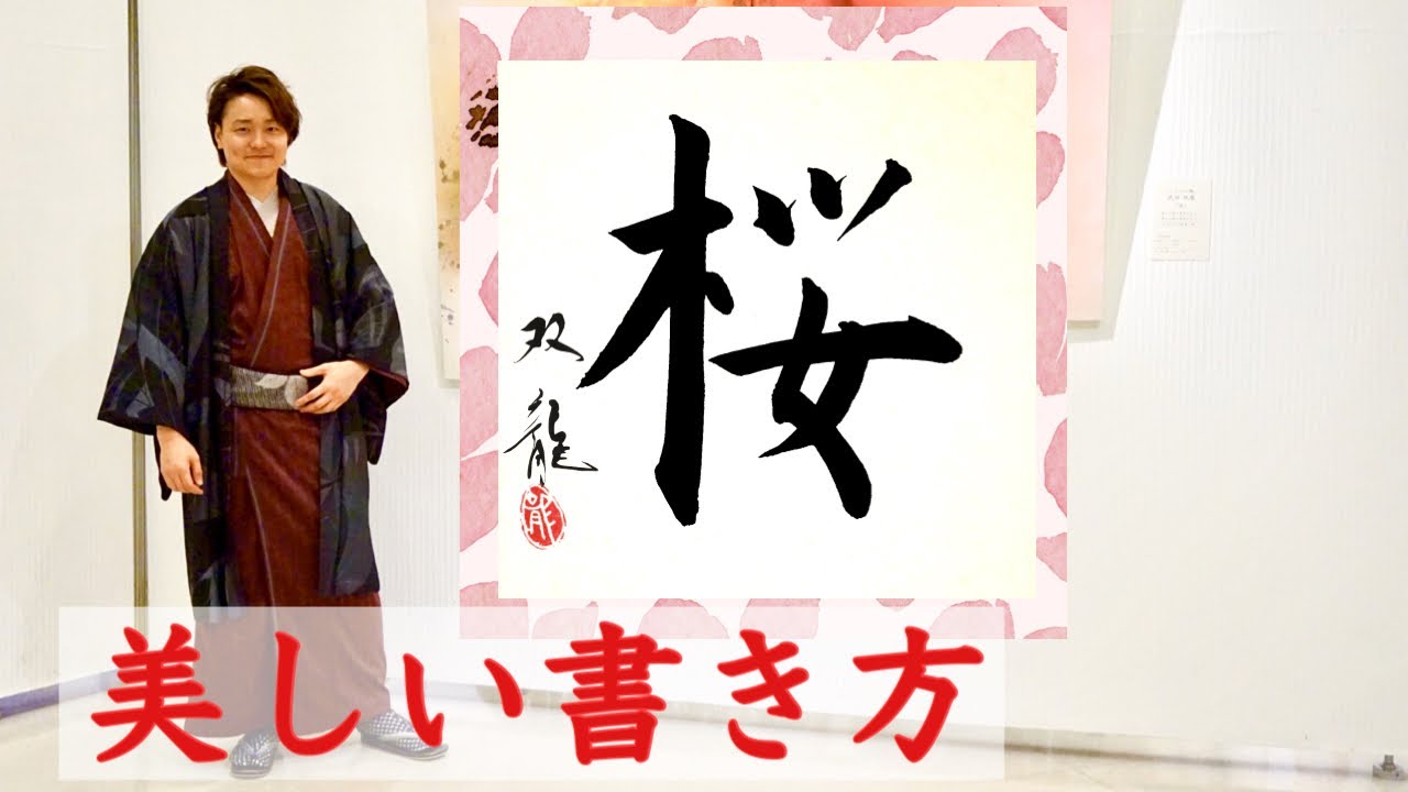 【桜】美文字　書き方　コツ　ペン字　筆ペン　書道　武田双龍