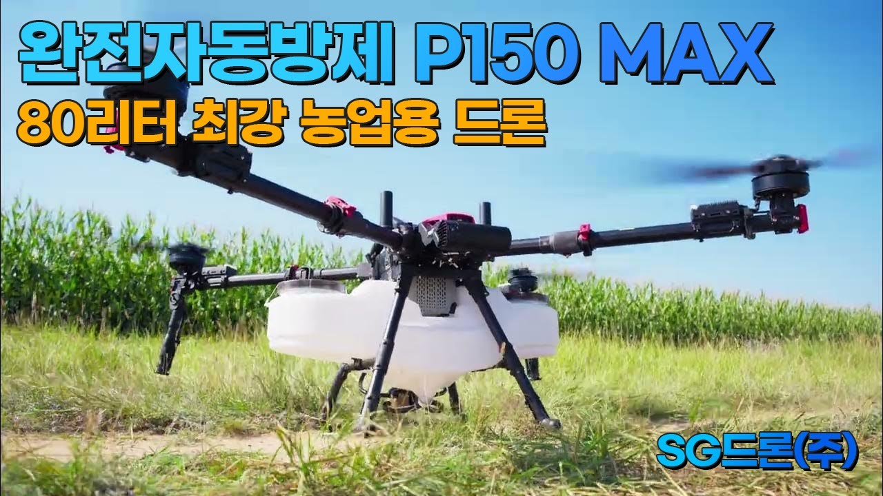 최강 농업용 드론 XAG P150 MAX 대용량 80리터의 힘!
