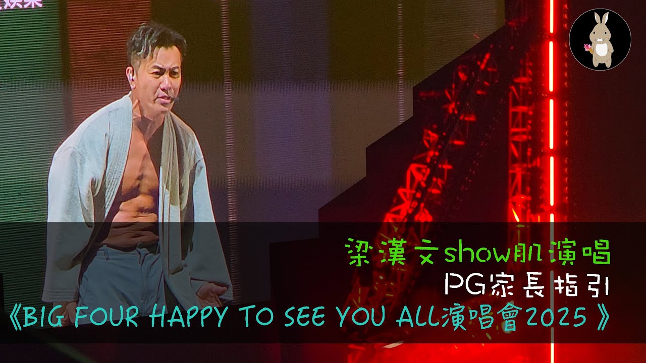 梁漢文show肌演唱｜PG家長指引｜《BIG FOUR HAPPY TO SEE YOU ALL演唱會2025 》