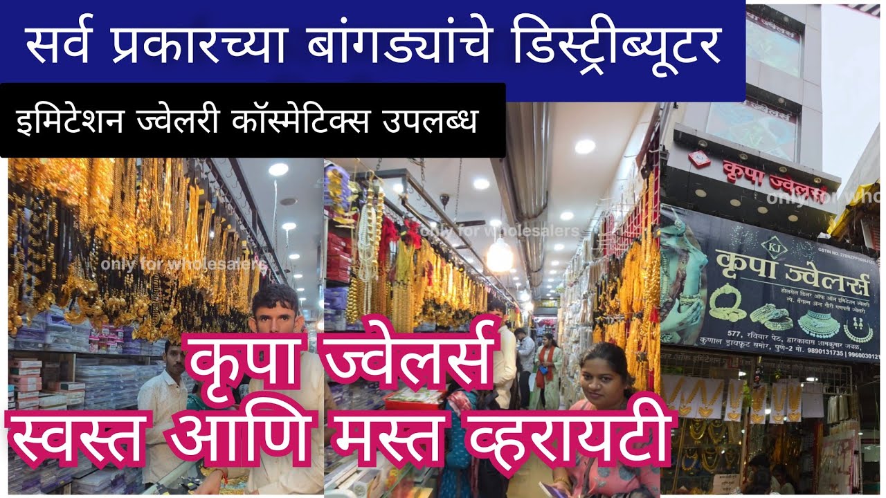 बांगड्यांचे डिस्ट्रीब्यूटर🔴 सर्व प्रकारची इमिटेशन ज्वेलरी कॉस्मेटिक सर्वकाही एका छताखाली 