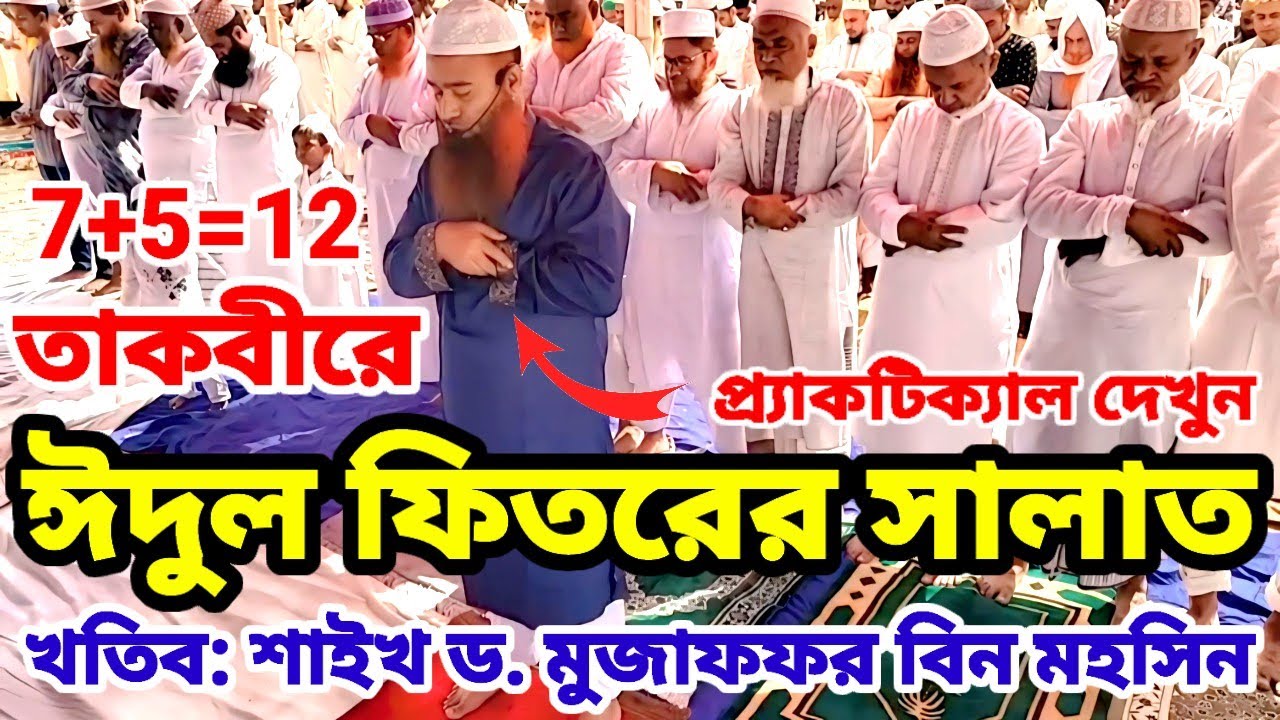 ১২ তাকবীরে (৭+৫=১২) ঈদুল ফিতরের সালাত প্র্যাকটিক্যাল দেখুন 🎙️ শাইখ ড. মুজাফফর বিন মহসিন 