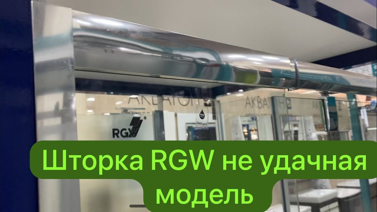 Душевая дверь RGW не удачная модель