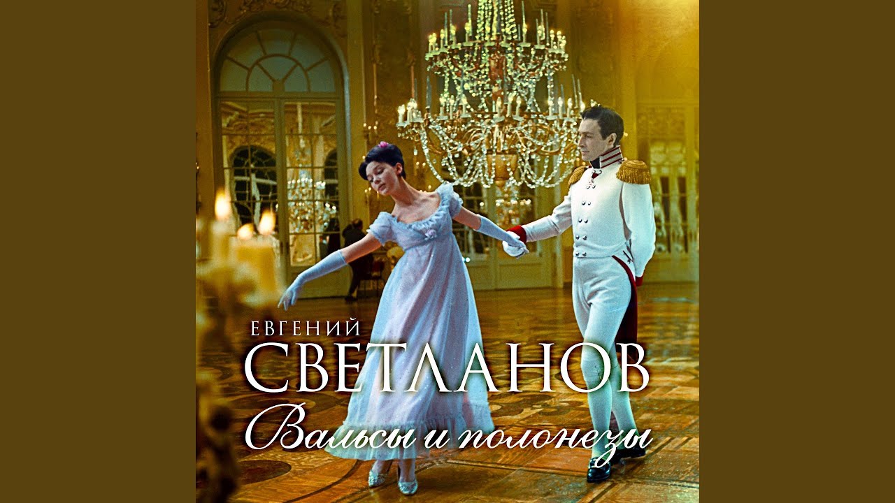 Вальс цветов из балета 