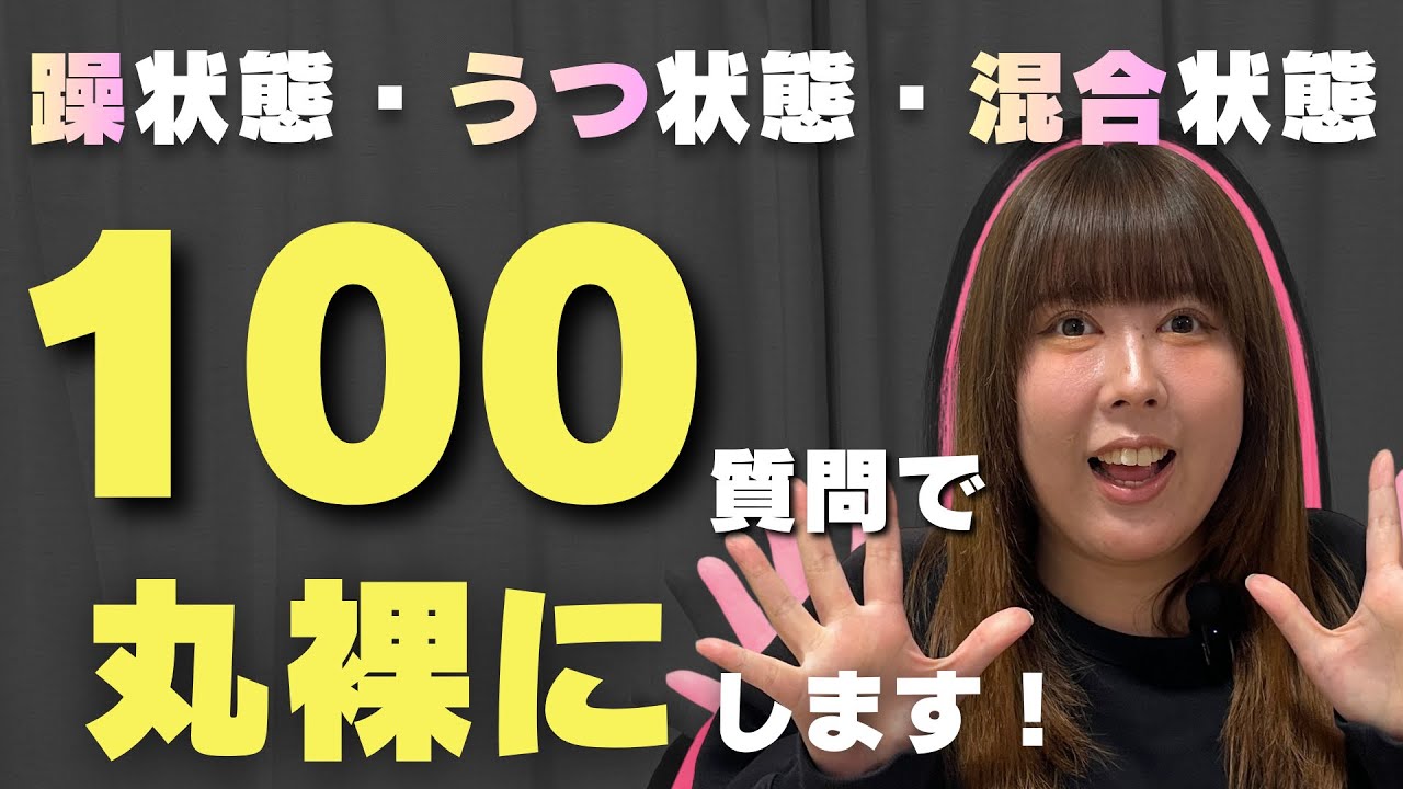 双極性障害について丸裸にされました…躁状態・うつ状態・混合状態に関する質問コーナー100問！