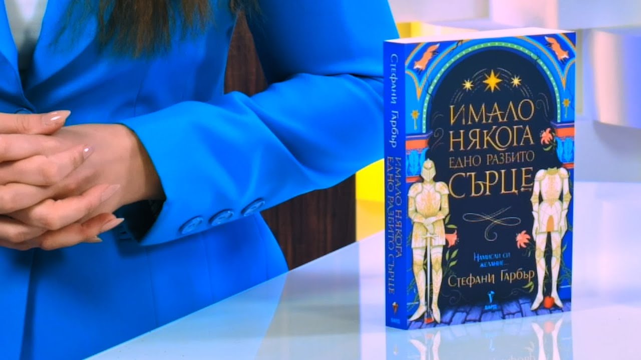Имало някога едно разбито сърце - Стефани Гарбър - store.bg