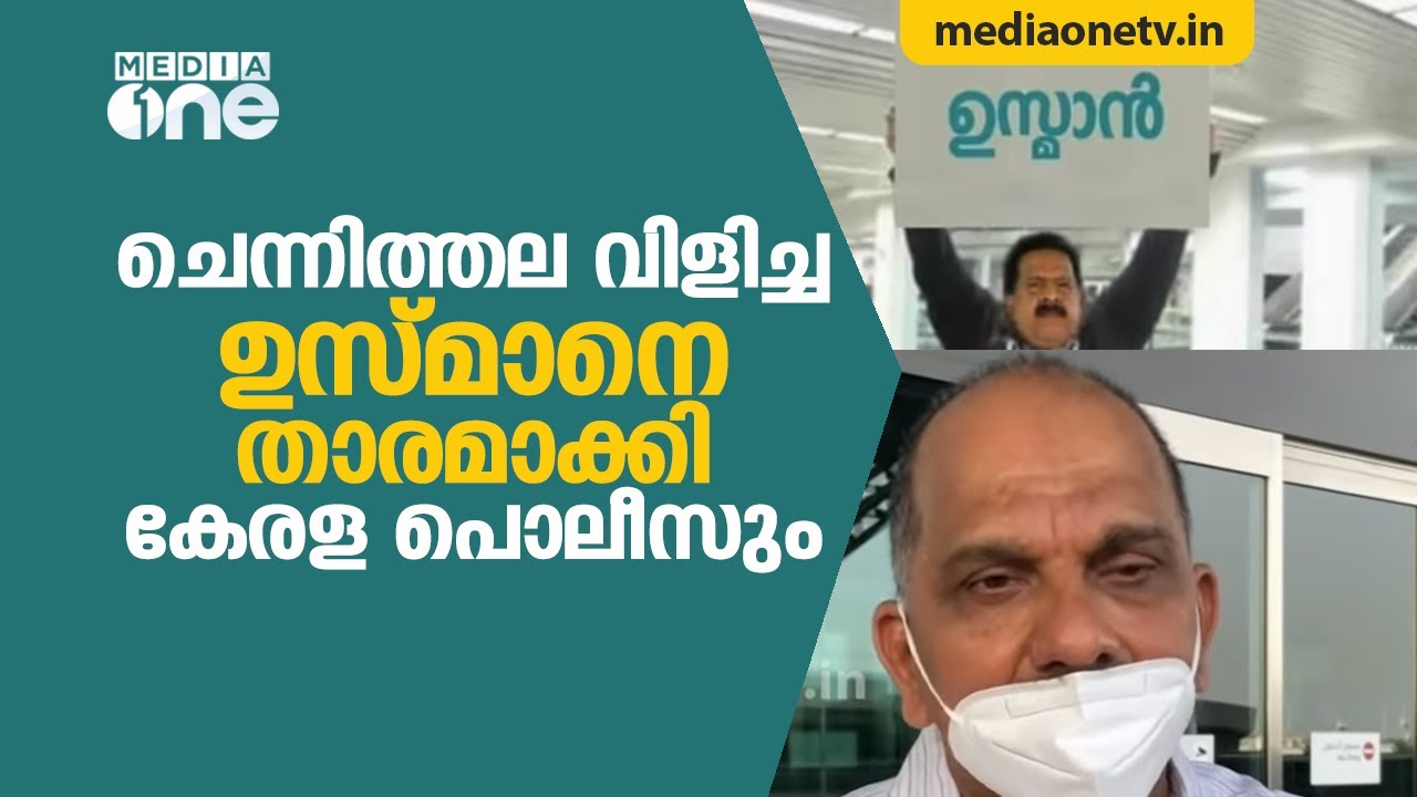 ട്രോളന്&zwj;മാരുടെ സ്വന്തം ഉസ്മാനെ താരമാക്കി കേരള പൊലീസും | Usman from Qatar