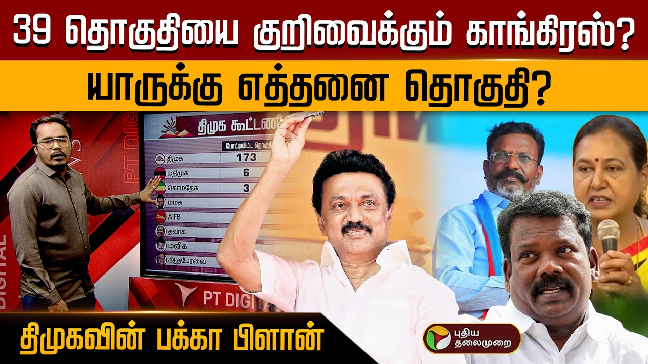 39 தொகுதியை குறிவைக்கும் காங்கிரஸ்?யாருக்கு எத்தனை தொகுதி? திமுகவின் பக்கா பிளான் | PTD