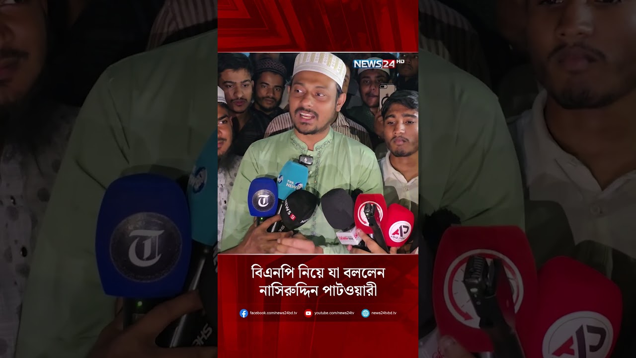 বিএনপি নিয়ে যা বললেন নাসিরুদ্দিন পাটওয়ারী | NEWS24