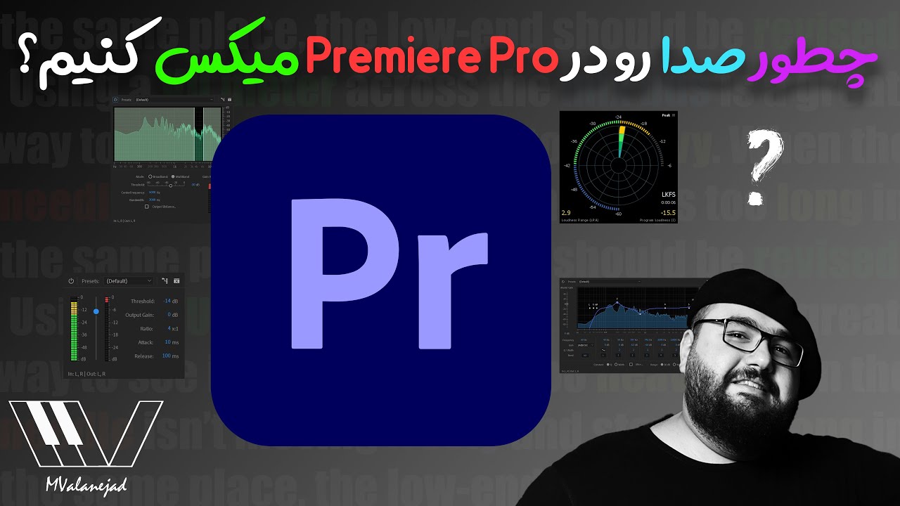 چطور صدا رو در پریمیر میکس کنیم؟
