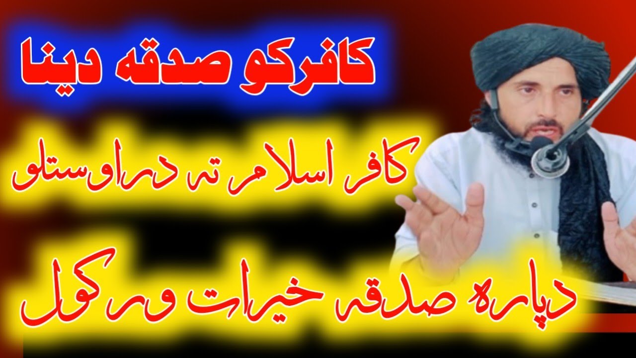 کافرتہ دزکوۃ یا دعامے صدقے مال ورکول  | da zakat mostahiq 4 mumber مؤلفۃالقلوب 