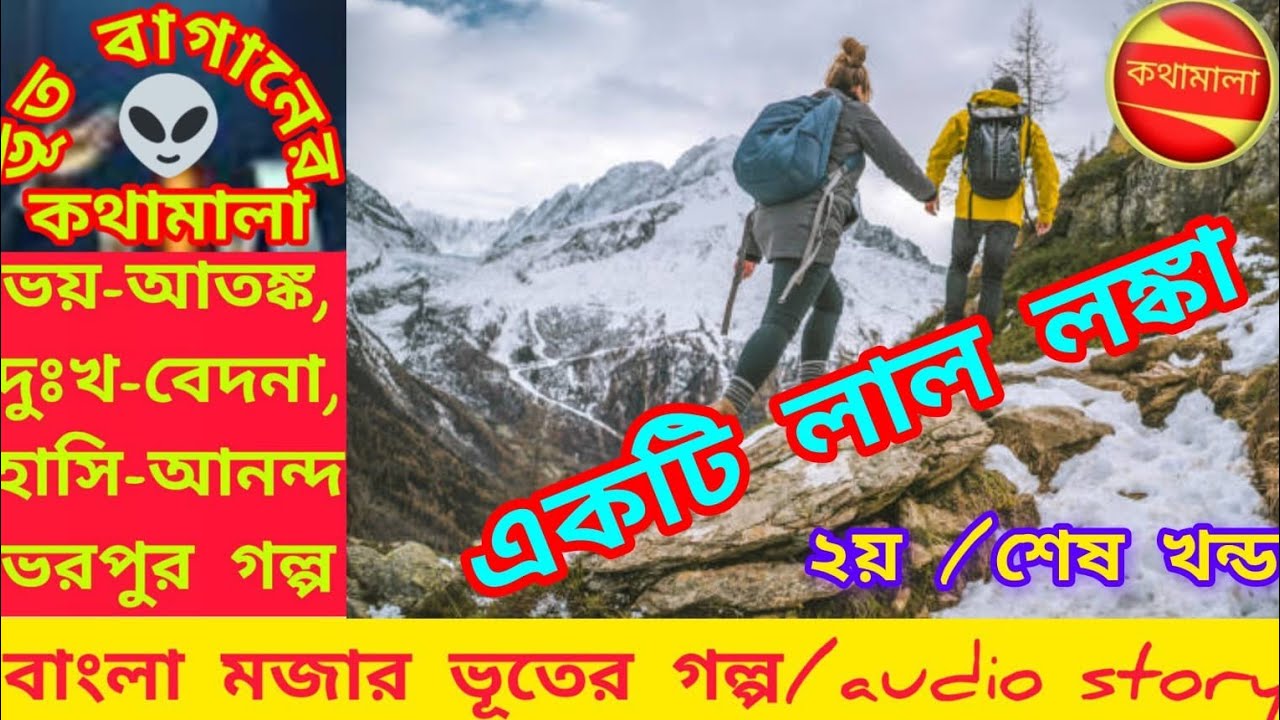 বাংলা গল্প । ভূতের গল্প । ভয়ের গল্প । মজার গল্প । আতঙ্ক । audio story । horror story । ghost story