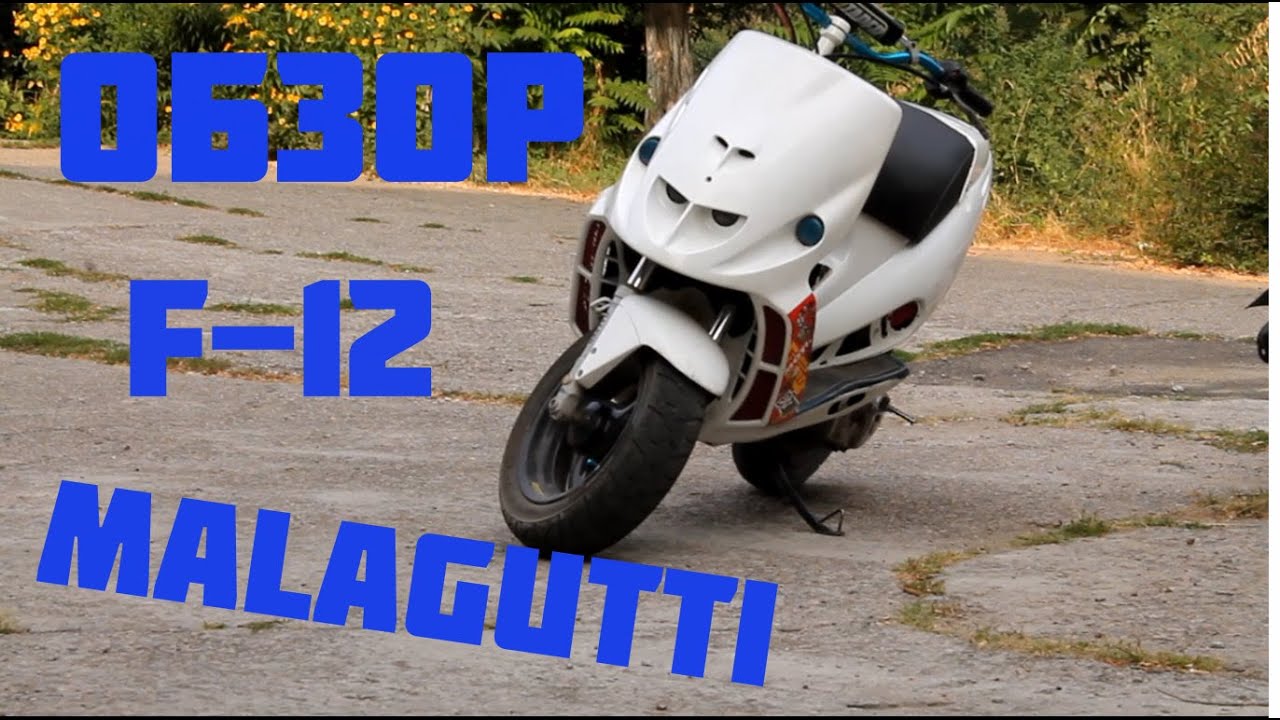 Обзор Malagutti F-12 - сток + труба ZX.