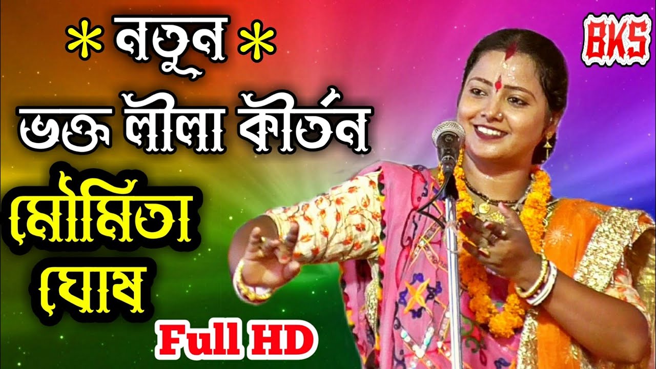 ভক্ত লীলা কীর্তন | মৌমিতা ঘোষ | Banke Bihari Lal | Moumita Ghosh Kirtan 2021 | Bhakta Leela Ketone