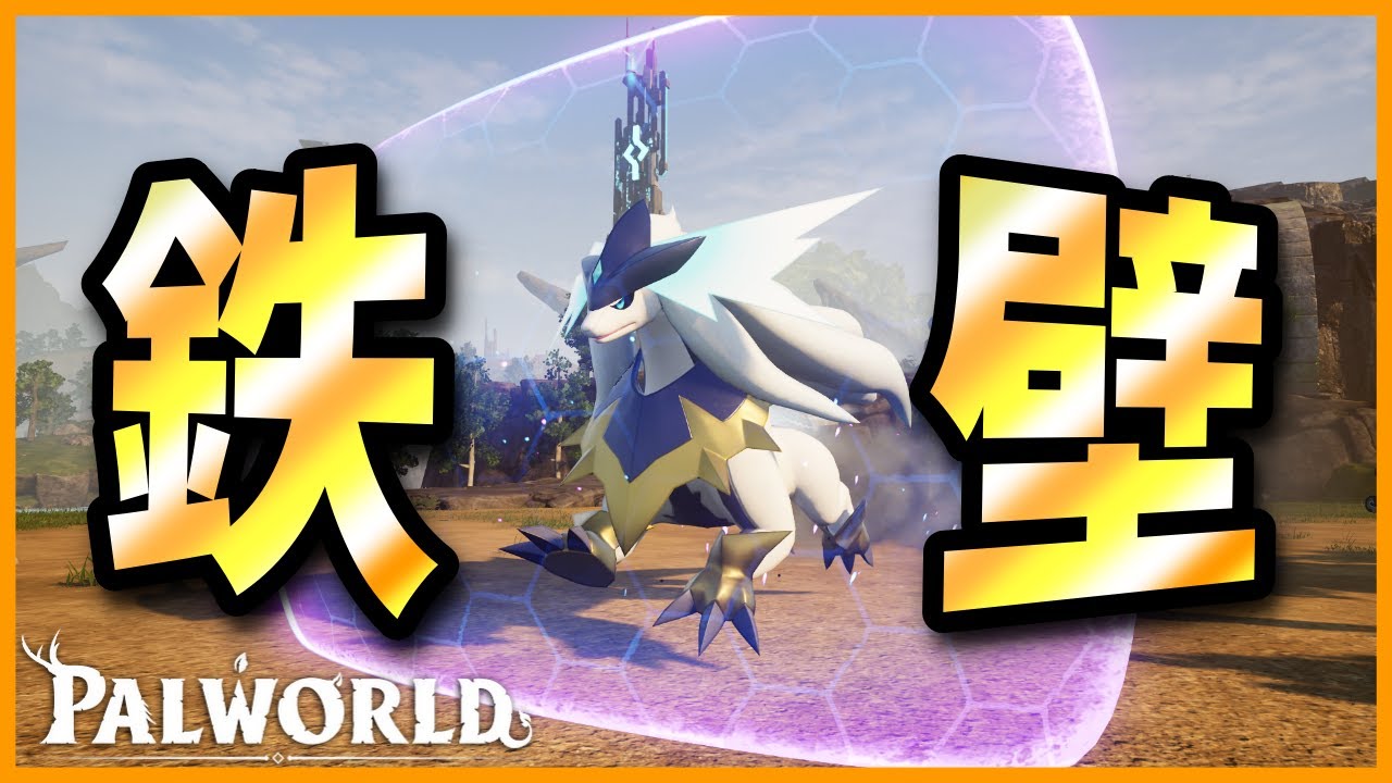 【大盾】正面からのほとんどの攻撃を受け止める「アイギルガ」【パルワールド/PalWorld】