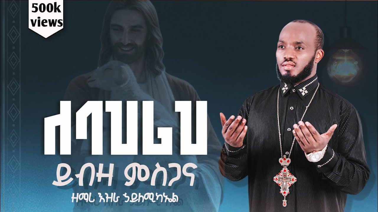 ለባህሪህ -ዘማሪ እዝራ ኃ/ሚካኤል @EziraHailemichel Live performance Orthodox mezmure