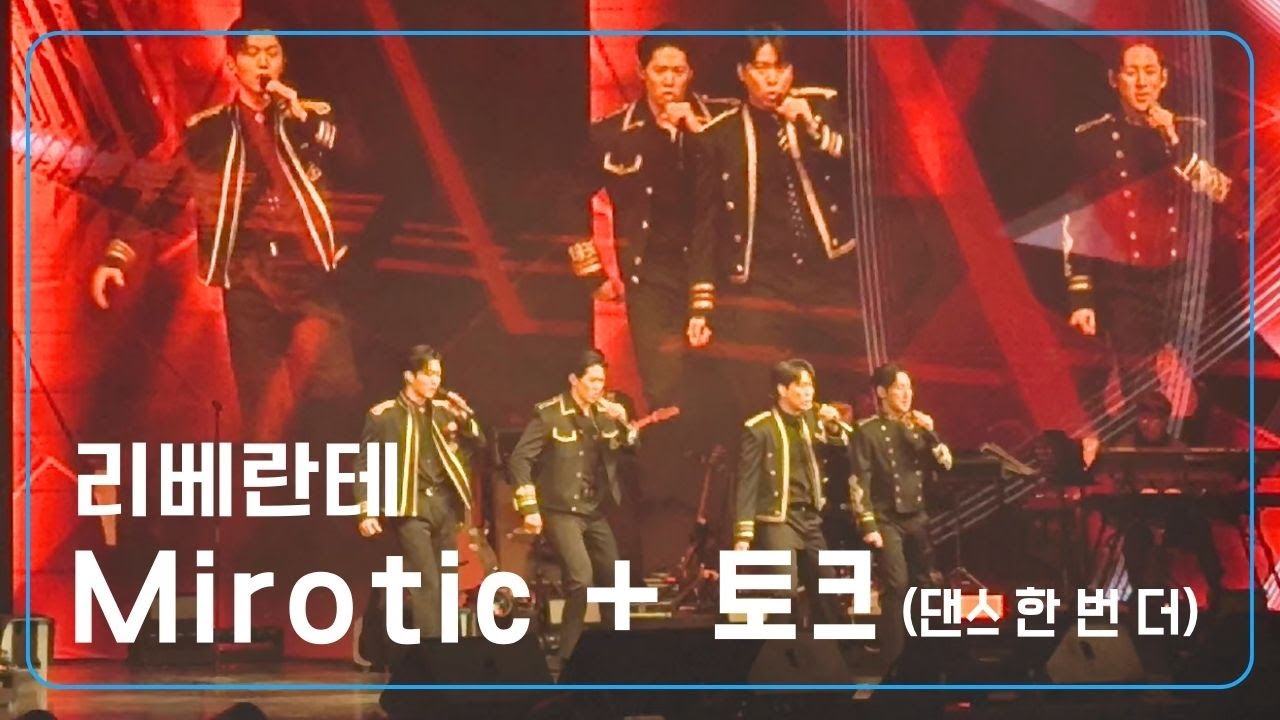 리베란테 _ Mirotic + 토크(댄스 한 번 더) ㅣ20240121(일) 리베란테 1st Concert 'La Liberta'