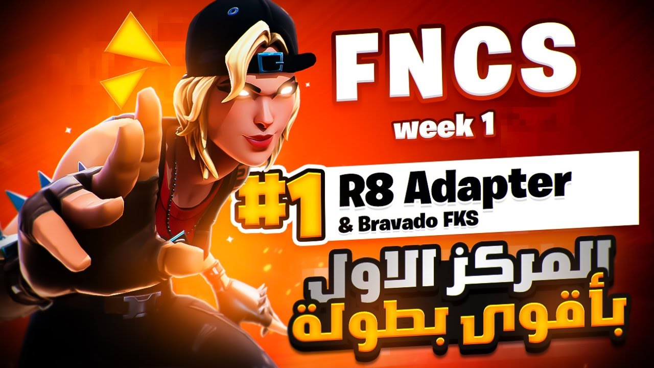 كيف جبنا المركز الاول في ال FNCS وتأهلنا للقراند فاينل 🥇🔥 | 1st FNCS Finals