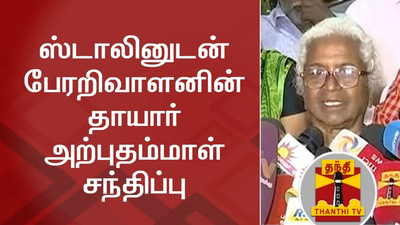 Perarivalan's Mother Arputhammal meets DMK Working President MK Stalin | Thanthi TV