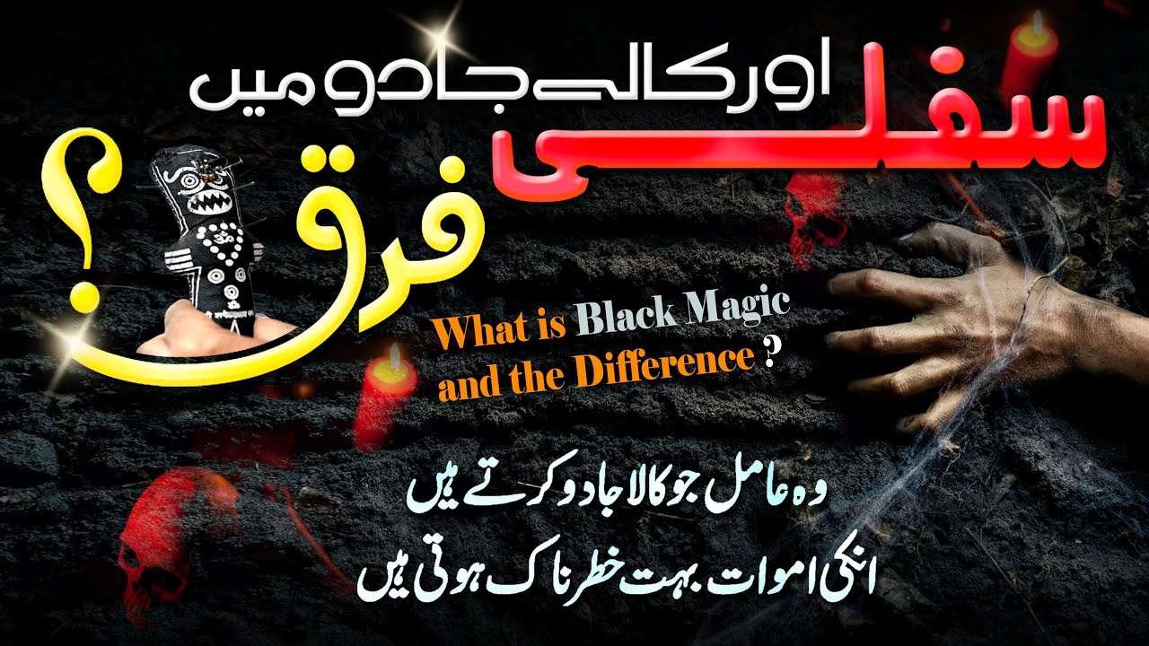 Sifli or Kale jado me Faraq? Difference Sifli and Black Magic |Kala Jadu karne Walo Ka Bura Anjam P1