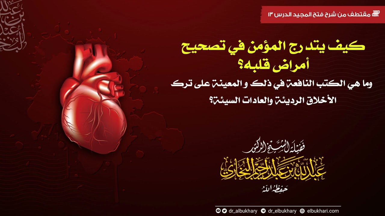 كيف يتدرج المؤمن في تصحيح أمراض قلبه؟وماهي الكتب النافعة في ذلك؟ للشيخ أ.د عبدالله البخاري حفظه الله